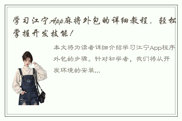 学习江宁App麻将外包的详细教程，轻松掌握开发技能！