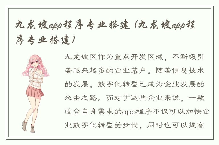 九龙坡app程序专业搭建 (九龙坡app程序专业搭建)