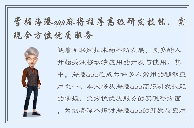 掌握海港app麻将程序高级研发技能，实现全方位优质服务