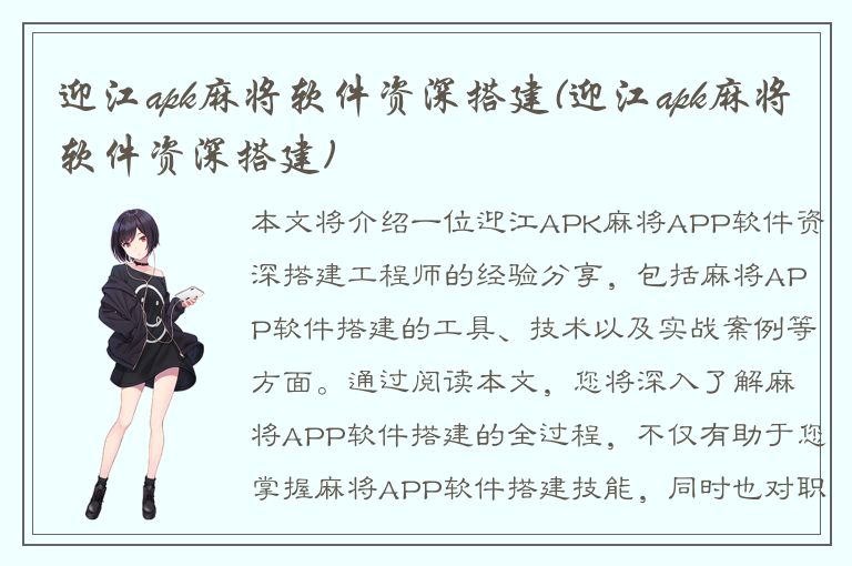 迎江apk麻将软件资深搭建(迎江apk麻将软件资深搭建)