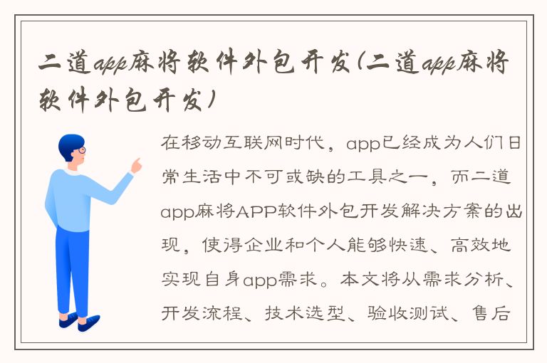 二道app麻将软件外包开发(二道app麻将软件外包开发)