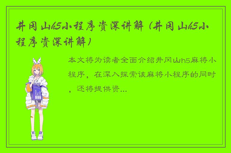 井冈山h5小程序资深讲解 (井冈山h5小程序资深讲解)