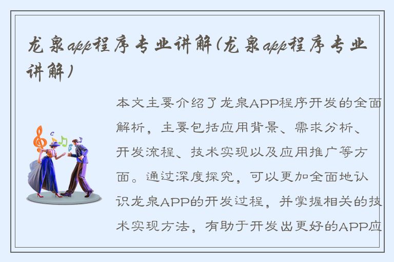 龙泉app程序专业讲解(龙泉app程序专业讲解)