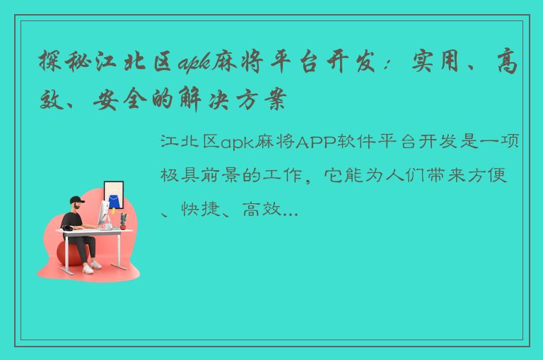 探秘江北区apk麻将平台开发：实用、高效、安全的解决方案