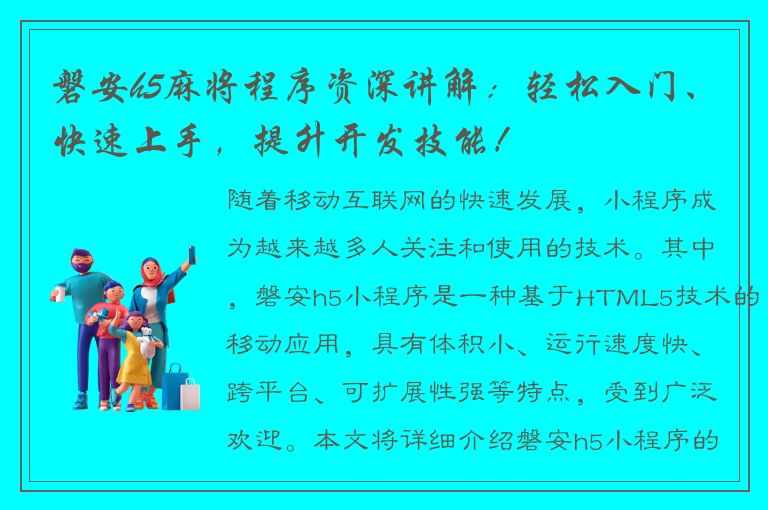 磐安h5麻将程序资深讲解：轻松入门、快速上手，提升开发技能！