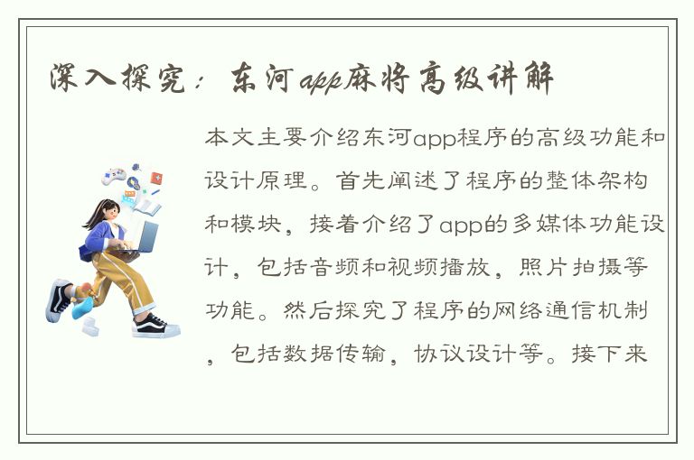 深入探究：东河app麻将高级讲解