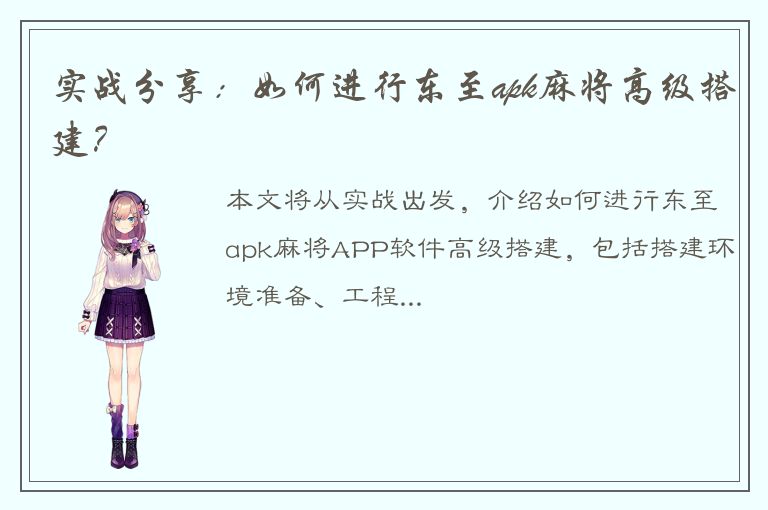 实战分享：如何进行东至apk麻将高级搭建？