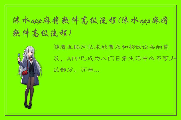 涞水app麻将软件高级流程(涞水app麻将软件高级流程)