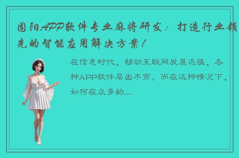 固阳APP软件专业麻将研发：打造行业领先的智能应用解决方案！