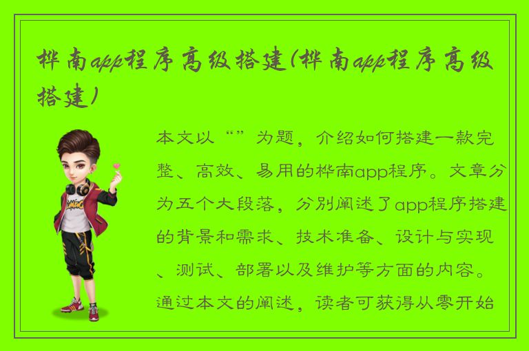 桦南app程序高级搭建(桦南app程序高级搭建)