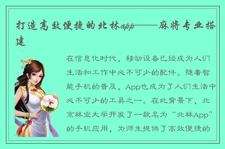 打造高效便捷的北林app——麻将专业搭建