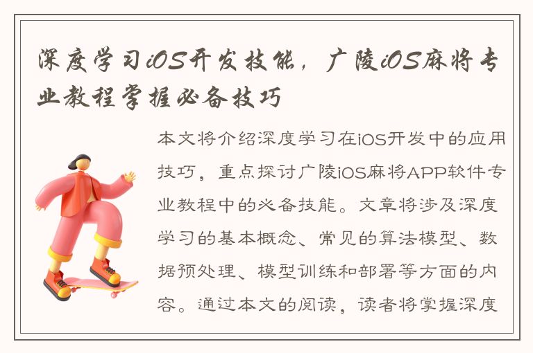 深度学习iOS开发技能，广陵iOS麻将专业教程掌握必备技巧