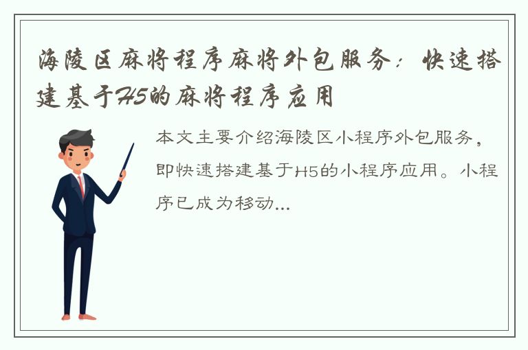 海陵区麻将程序麻将外包服务：快速搭建基于H5的麻将程序应用