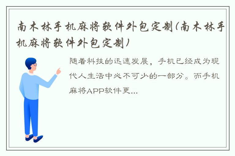 南木林手机麻将软件外包定制(南木林手机麻将软件外包定制)