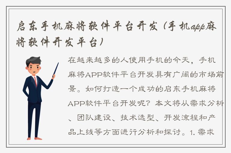 启东手机麻将软件平台开发 (手机app麻将软件开发平台)