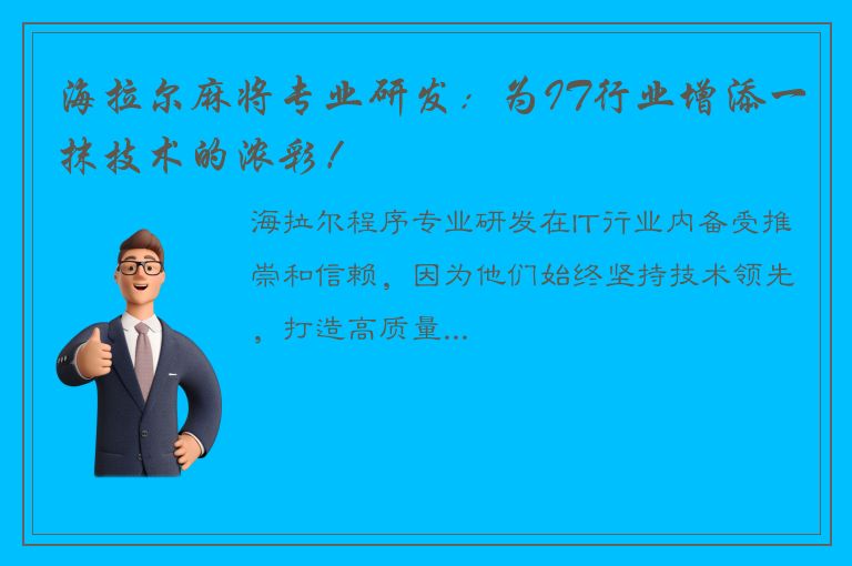 海拉尔麻将专业研发：为IT行业增添一抹技术的浓彩！