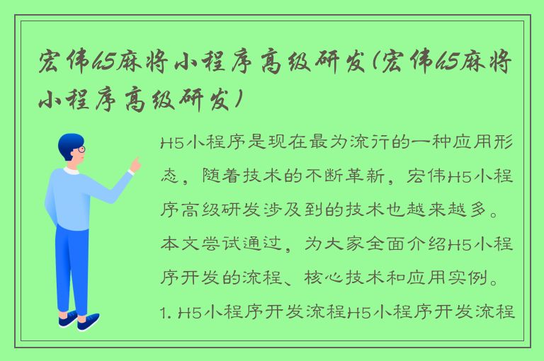 宏伟h5麻将小程序高级研发(宏伟h5麻将小程序高级研发)