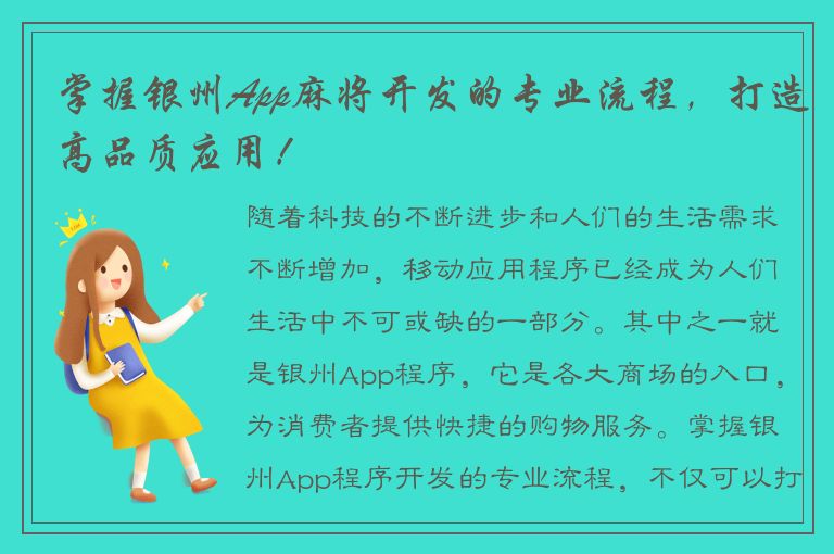 掌握银州App麻将开发的专业流程，打造高品质应用！