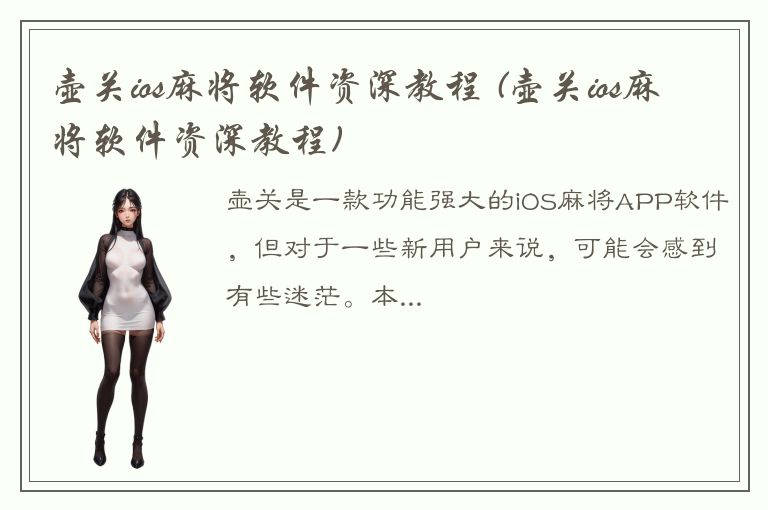 壶关ios麻将软件资深教程 (壶关ios麻将软件资深教程)