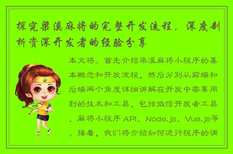 探究梁溪麻将的完整开发流程，深度剖析资深开发者的经验分享