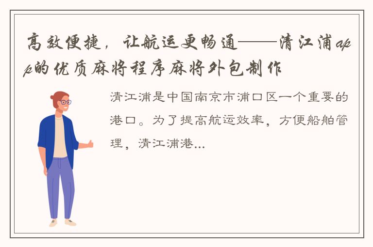 高效便捷，让航运更畅通——清江浦app的优质麻将程序麻将外包制作