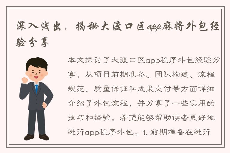 深入浅出，揭秘大渡口区app麻将外包经验分享