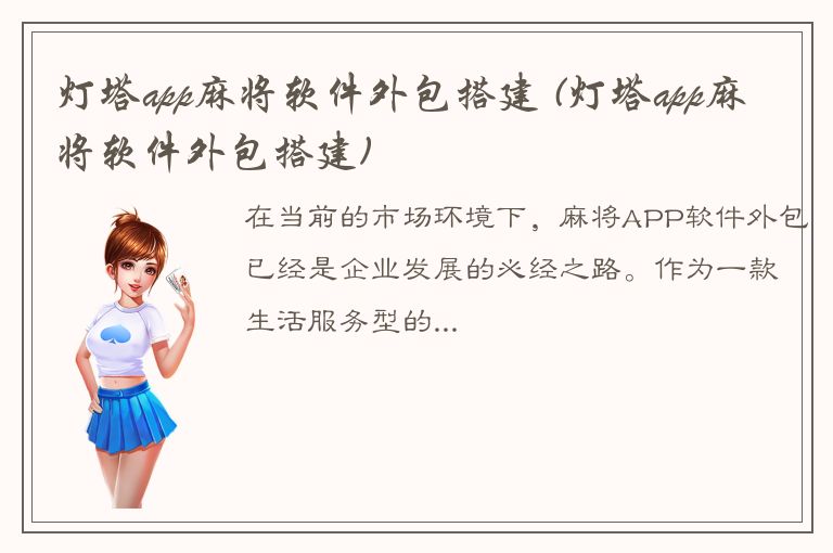 灯塔app麻将软件外包搭建 (灯塔app麻将软件外包搭建)