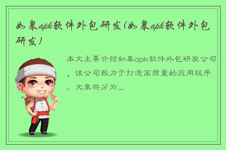 如皋apk软件外包研发(如皋apk软件外包研发)