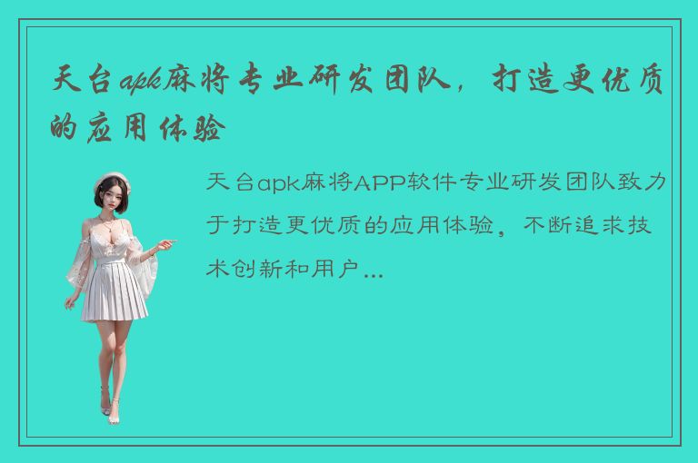 天台apk麻将专业研发团队，打造更优质的应用体验