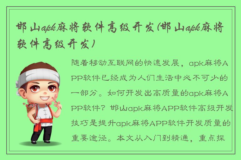 邯山apk麻将软件高级开发(邯山apk麻将软件高级开发)