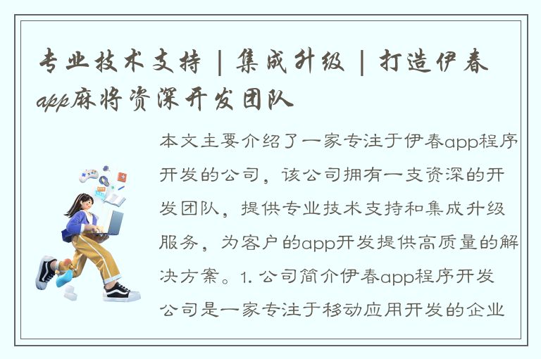 专业技术支持 | 集成升级 | 打造伊春app麻将资深开发团队