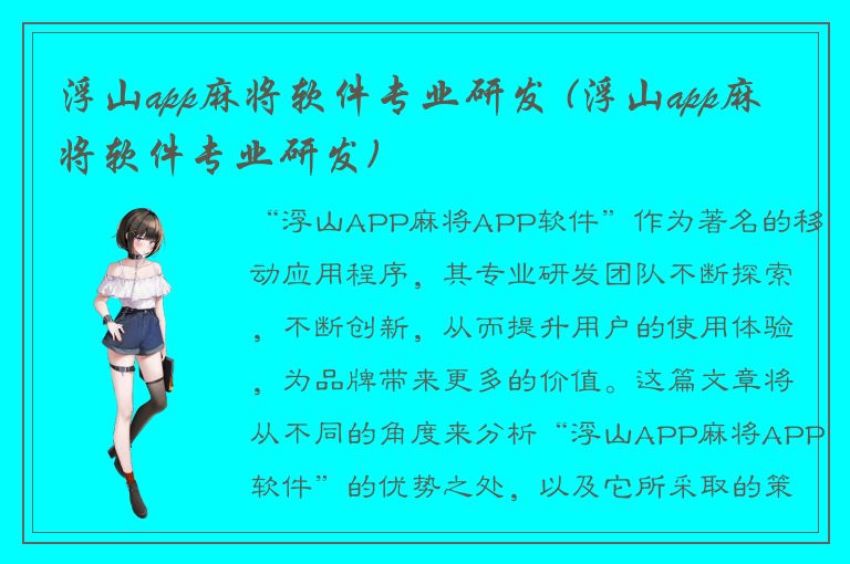 浮山app麻将软件专业研发 (浮山app麻将软件专业研发)