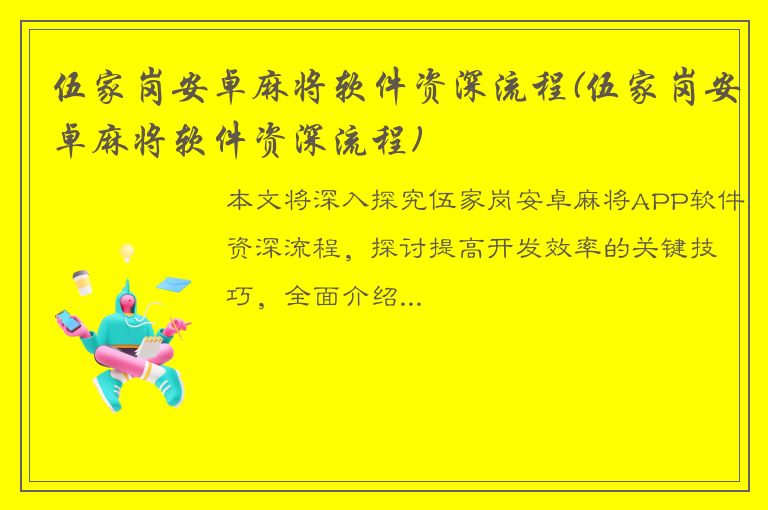 伍家岗安卓麻将软件资深流程(伍家岗安卓麻将软件资深流程)