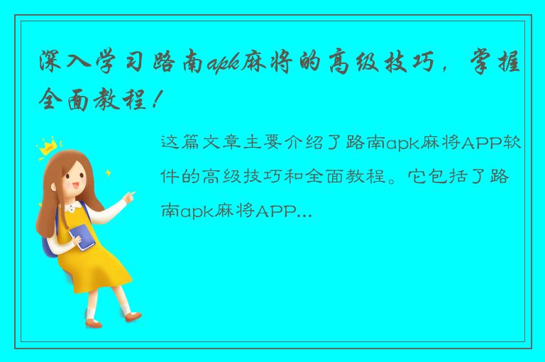 深入学习路南apk麻将的高级技巧，掌握全面教程！