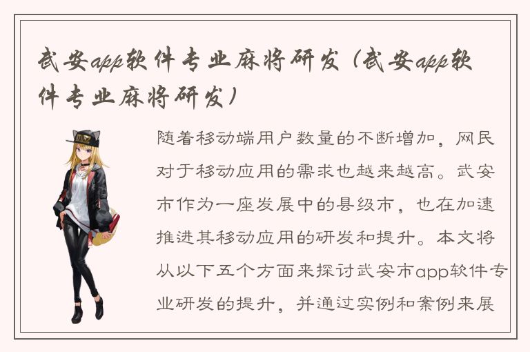 武安app软件专业麻将研发 (武安app软件专业麻将研发)