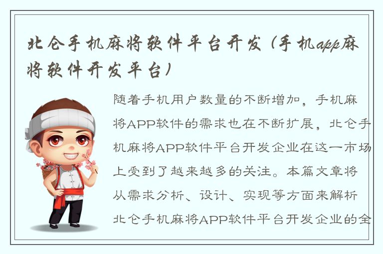 北仑手机麻将软件平台开发 (手机app麻将软件开发平台)