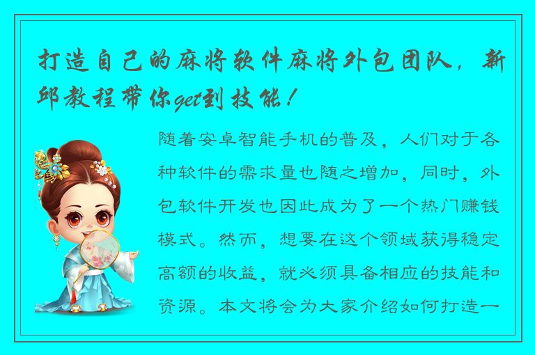 打造自己的麻将软件麻将外包团队，新邱教程带你get到技能！