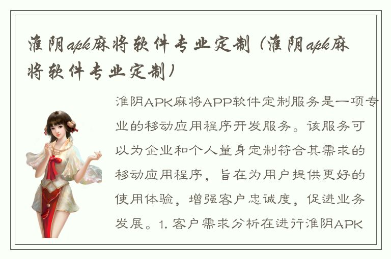 淮阴apk麻将软件专业定制 (淮阴apk麻将软件专业定制)