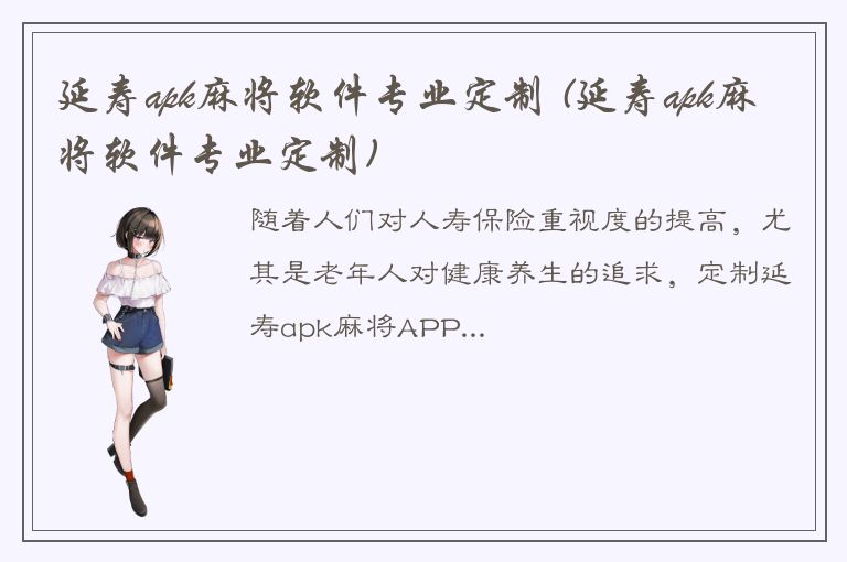 延寿apk麻将软件专业定制 (延寿apk麻将软件专业定制)