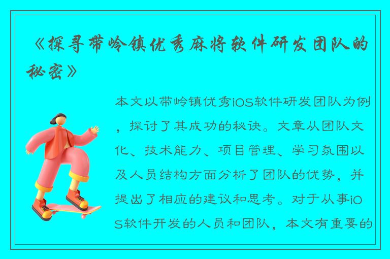 《探寻带岭镇优秀麻将软件研发团队的秘密》