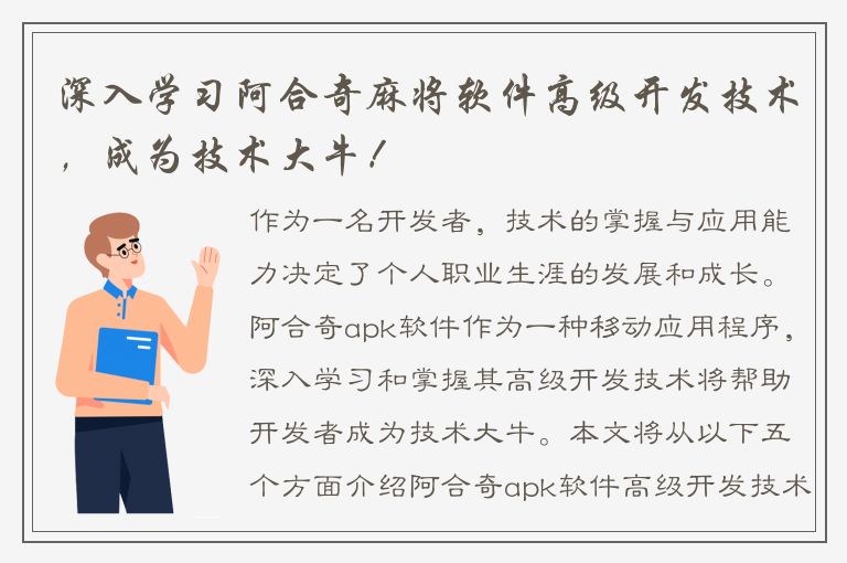 深入学习阿合奇麻将软件高级开发技术，成为技术大牛！