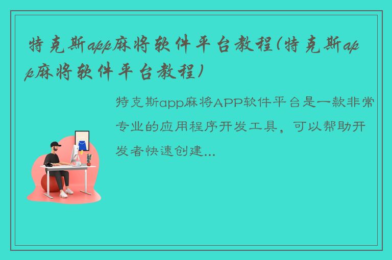 特克斯app麻将软件平台教程(特克斯app麻将软件平台教程)