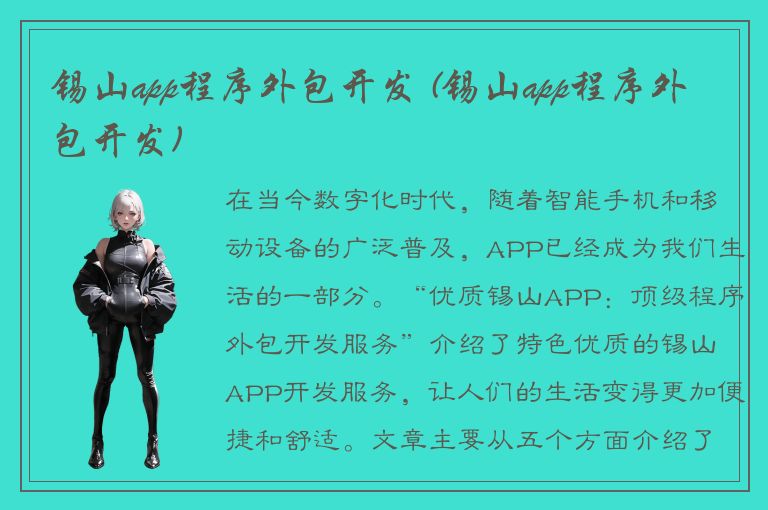 锡山app程序外包开发 (锡山app程序外包开发)