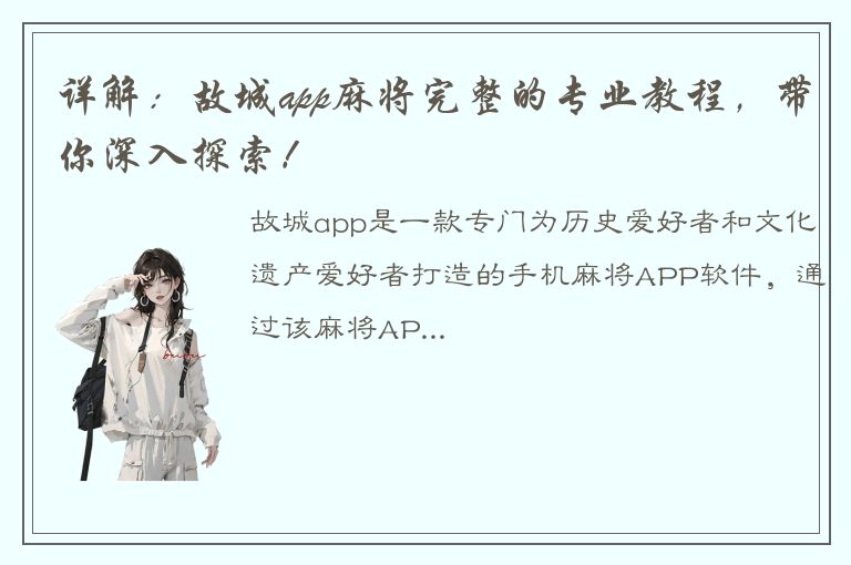 详解：故城app麻将完整的专业教程，带你深入探索！