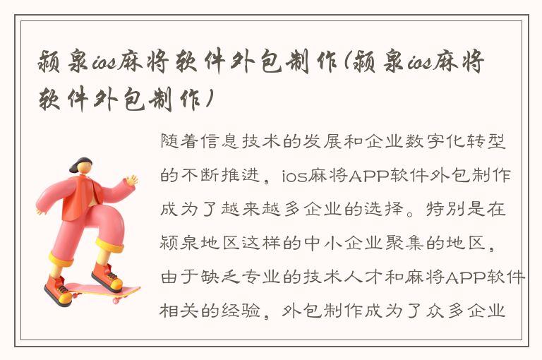 颍泉ios麻将软件外包制作(颍泉ios麻将软件外包制作)