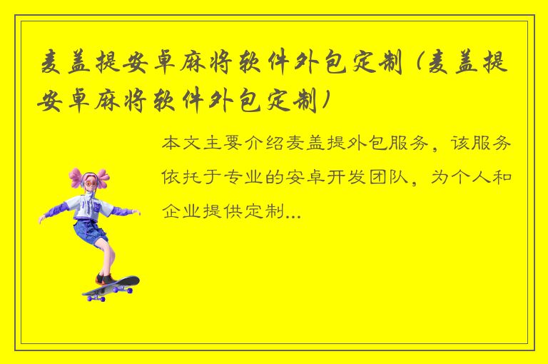 麦盖提安卓麻将软件外包定制 (麦盖提安卓麻将软件外包定制)