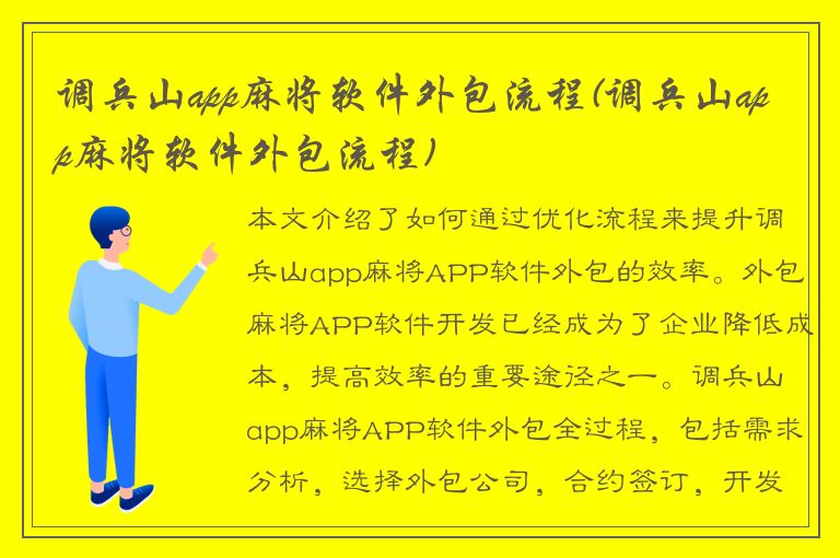 调兵山app麻将软件外包流程(调兵山app麻将软件外包流程)