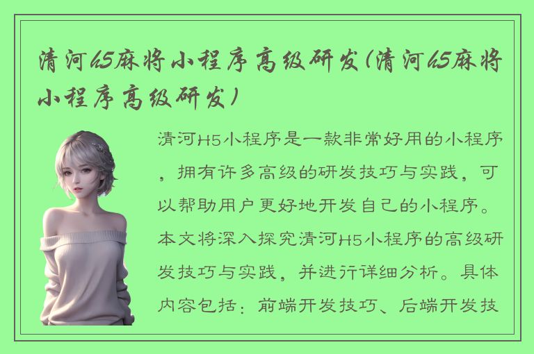 清河h5麻将小程序高级研发(清河h5麻将小程序高级研发)