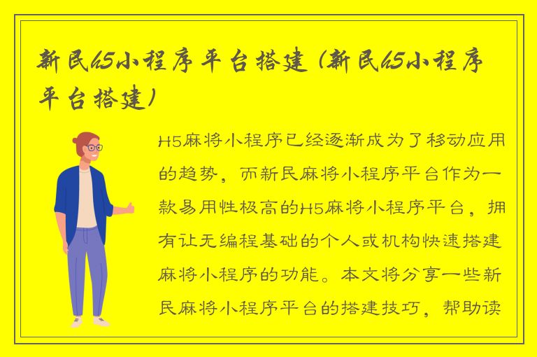 新民h5小程序平台搭建 (新民h5小程序平台搭建)