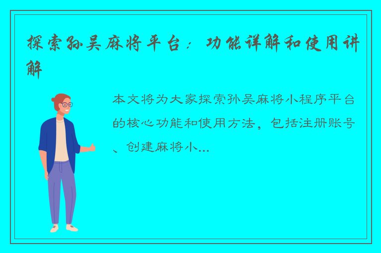 探索孙吴麻将平台：功能详解和使用讲解